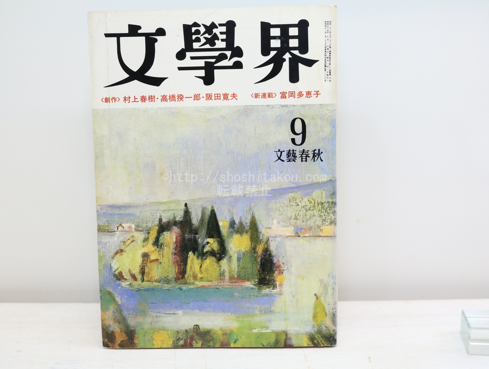 （雑誌）文學界 村上春樹「街と、その不確かな壁」 昭和55年9月号 