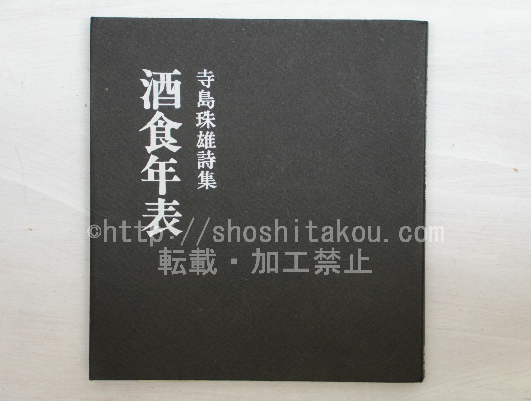 酒食年表 寺島珠雄詩集(寺島珠雄 ) / 古本、中古本、古書籍の通販は