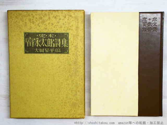 富永太郎詩集 大岡昇平編 限定本 富永太郎詩集 大岡昇平編 限定本