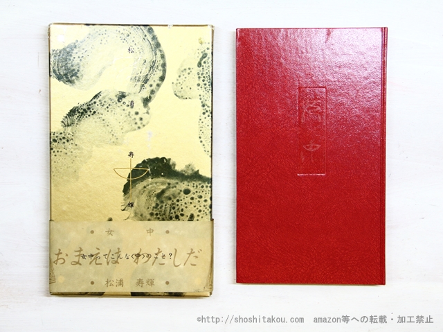 松浦寿輝 第三詩集 女中 松浦寿輝 第三詩集 女中