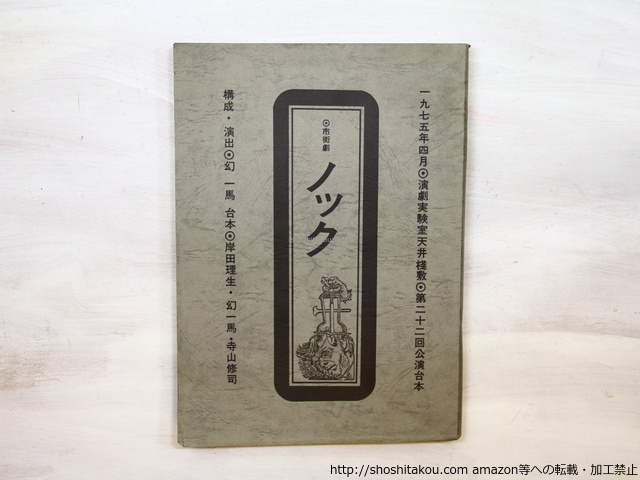 ◇古本◇演劇理論誌 地下演劇・14号◇特集：レミング◇寺山修司 天井