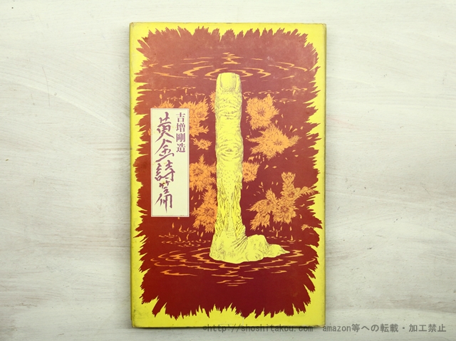 東京文学散歩　山の手篇　昭和30年　古書　古本　資料　シミ焼け有り